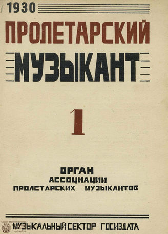 ПРОЛЕТАРСКИЙ МУЗЫКАНТ. 1930-1932