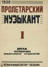 ПРОЛЕТАРСКИЙ МУЗЫКАНТ. 1930