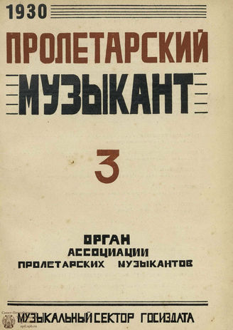 ПРОЛЕТАРСКИЙ МУЗЫКАНТ. 1930. №3