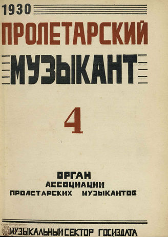 ПРОЛЕТАРСКИЙ МУЗЫКАНТ. 1930. №4