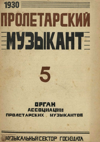 ПРОЛЕТАРСКИЙ МУЗЫКАНТ. 1930. №5
