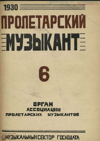 ПРОЛЕТАРСКИЙ МУЗЫКАНТ. 1930. №6
