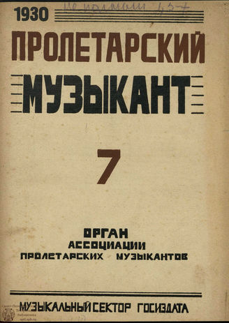 ПРОЛЕТАРСКИЙ МУЗЫКАНТ. 1930. №7