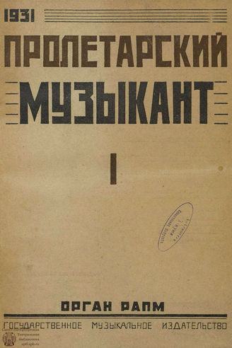 ПРОЛЕТАРСКИЙ МУЗЫКАНТ. 1931. №1