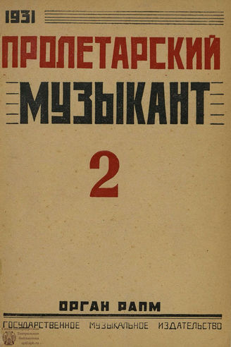 ПРОЛЕТАРСКИЙ МУЗЫКАНТ. 1931. №2