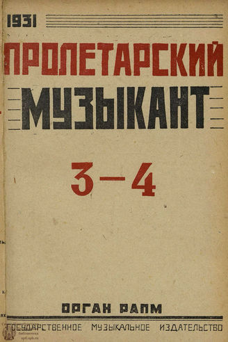 ПРОЛЕТАРСКИЙ МУЗЫКАНТ. 1931. №3-4