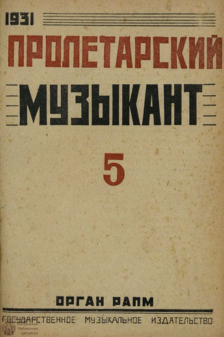 ПРОЛЕТАРСКИЙ МУЗЫКАНТ. 1931. №5