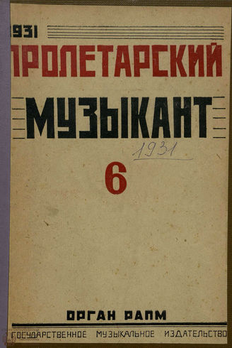 ПРОЛЕТАРСКИЙ МУЗЫКАНТ. 1931. №6