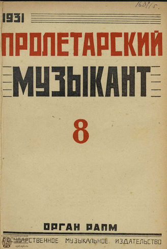 ПРОЛЕТАРСКИЙ МУЗЫКАНТ. 1931. №8