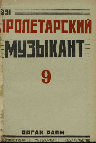 ПРОЛЕТАРСКИЙ МУЗЫКАНТ. 1931. №9