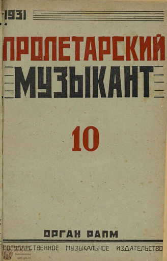 ПРОЛЕТАРСКИЙ МУЗЫКАНТ. 1931. №10