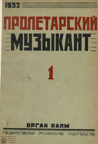 ПРОЛЕТАРСКИЙ МУЗЫКАНТ. 1932