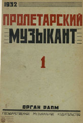 ПРОЛЕТАРСКИЙ МУЗЫКАНТ. 1932