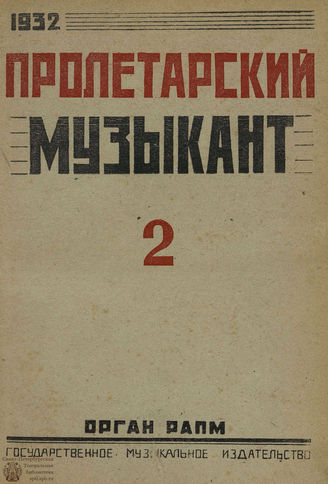 ПРОЛЕТАРСКИЙ МУЗЫКАНТ. 1932. №2