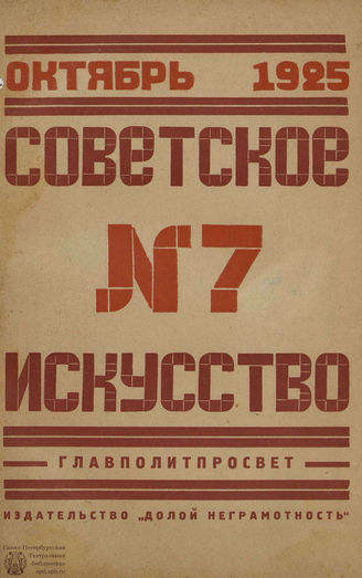 СОВЕТСКОЕ ИСКУССТВО. 1925. №7