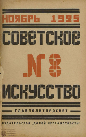 СОВЕТСКОЕ ИСКУССТВО. 1925. №8