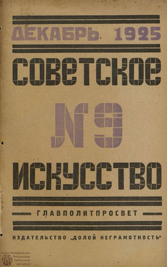 СОВЕТСКОЕ ИСКУССТВО. 1925. №9