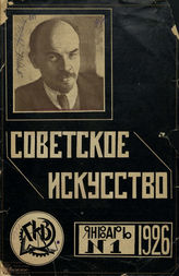 СОВЕТСКОЕ ИСКУССТВО. 1926