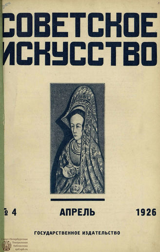 СОВЕТСКОЕ ИСКУССТВО. 1926. №4
