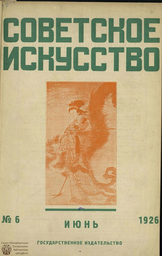 СОВЕТСКОЕ ИСКУССТВО. 1926. №6
