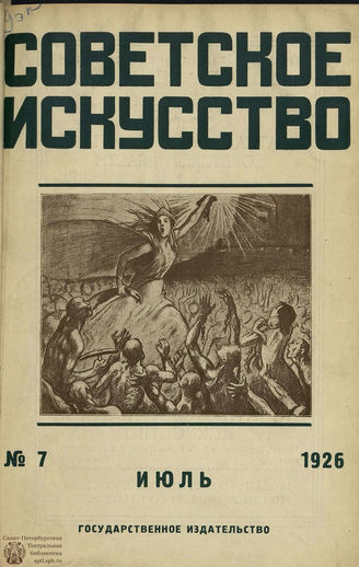 СОВЕТСКОЕ ИСКУССТВО. 1926. №7