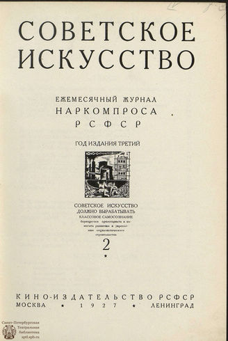 СОВЕТСКОЕ ИСКУССТВО. 1927. №2