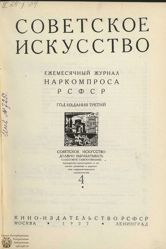СОВЕТСКОЕ ИСКУССТВО. 1927. №4