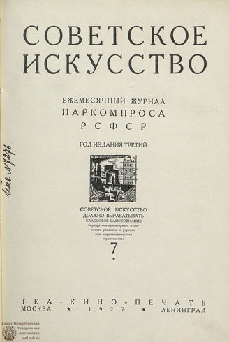 СОВЕТСКОЕ ИСКУССТВО. 1927. №7