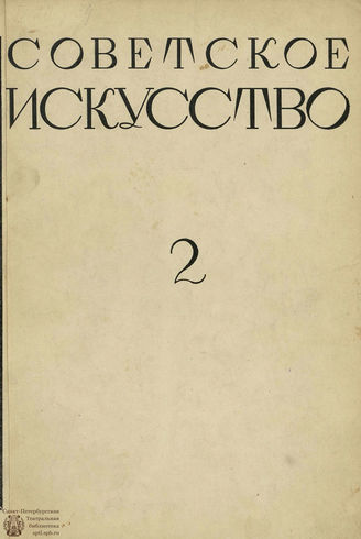 СОВЕТСКОЕ ИСКУССТВО. 1928. №2