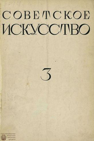 СОВЕТСКОЕ ИСКУССТВО. 1928. №3