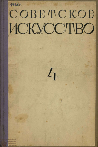 СОВЕТСКОЕ ИСКУССТВО. 1928. №4