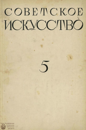 СОВЕТСКОЕ ИСКУССТВО. 1928. №5