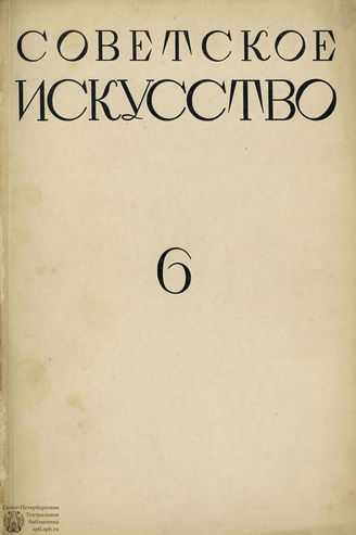 СОВЕТСКОЕ ИСКУССТВО. 1928. №6