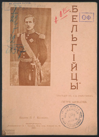 Шевцов П. Г. Бельгийцы (1915)