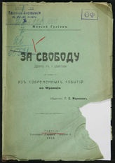 Гулиев М. За свободу (1915)