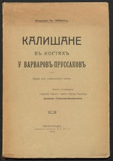 Чайкин В. И. Калишане в когтях у варваров-пруссаков (1915)
