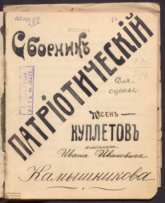 Камышников И. И. Сборник патриотических песен, куплетов (1914)