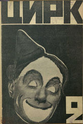 ЦИРК (ЦИРК и ЭСТРАДА). 1925-1930