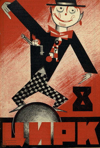 ЦИРК (ЦИРК и ЭСТРАДА). 1927