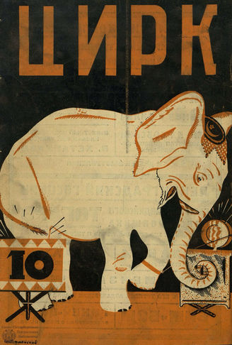 ЦИРК. 1927. №10