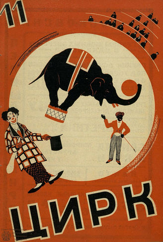 ЦИРК. 1927. №11