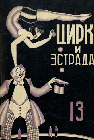 ЦИРК и ЭСТРАДА. 1927. №13