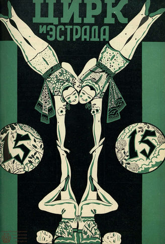 ЦИРК и ЭСТРАДА. 1927. №15