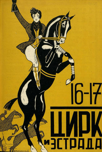 ЦИРК И ЭСТРАДА. 1927 - 1930