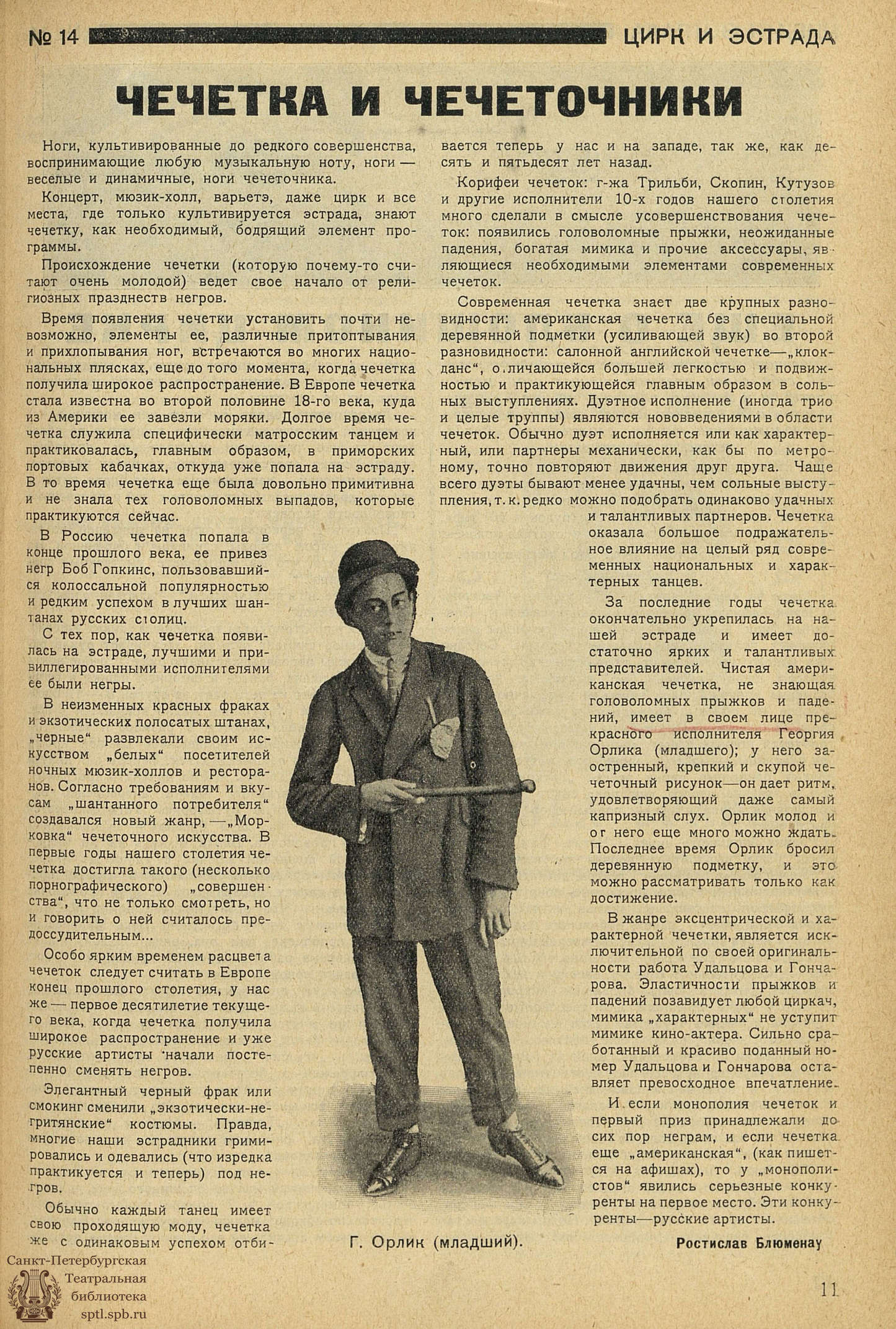 Электронная библиотека | ЦИРК и ЭСТРАДА. 1927. №14