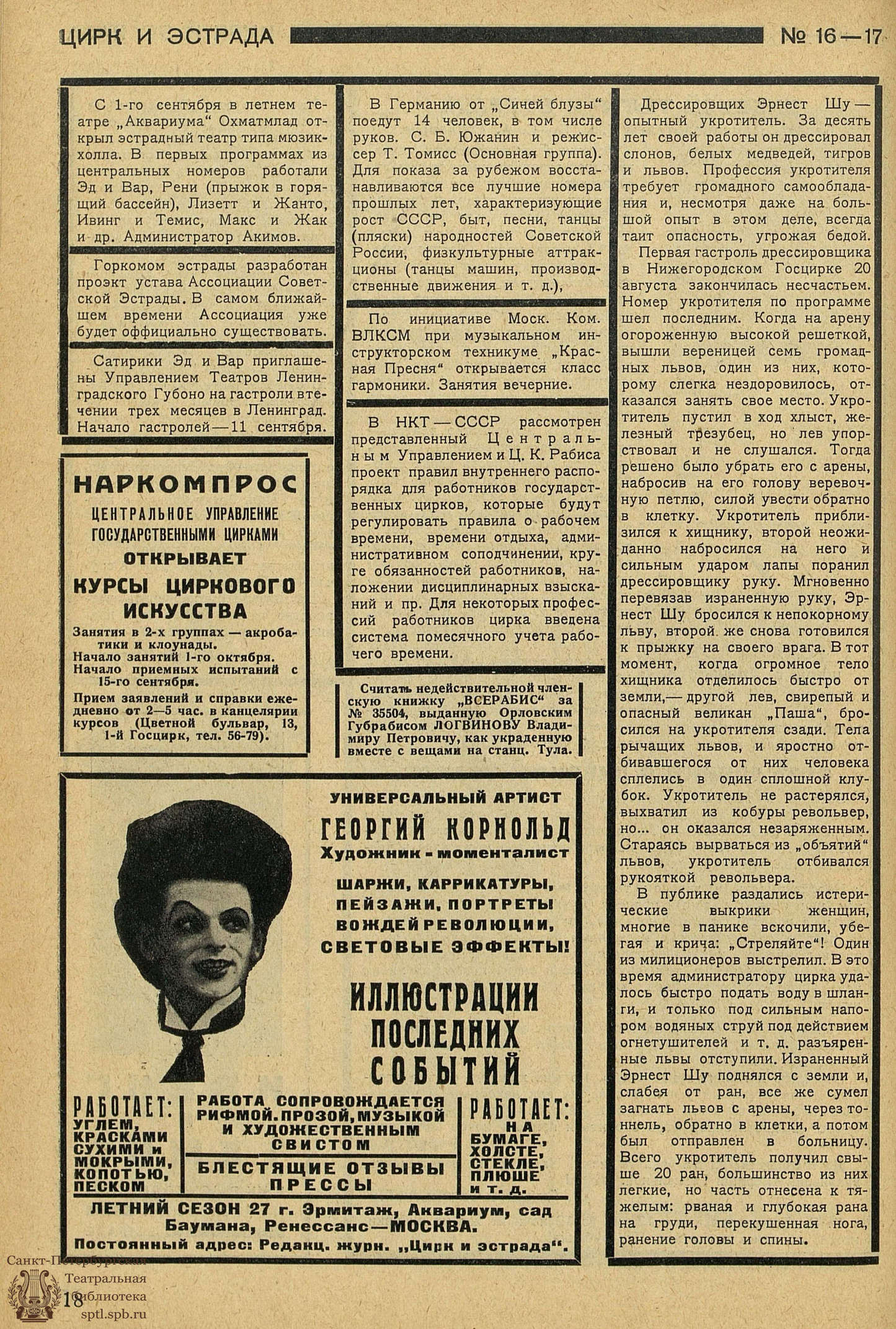 Электронная библиотека | ЦИРК и ЭСТРАДА. 1927. №16-17