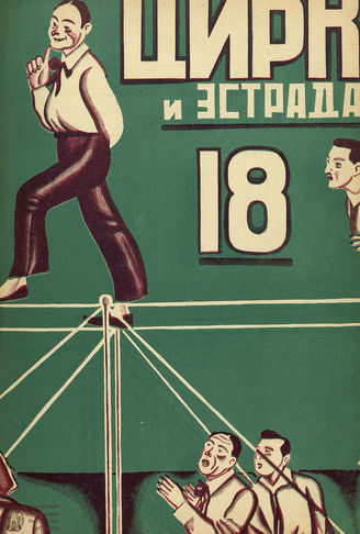 ЦИРК и ЭСТРАДА. 1927. №18