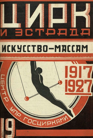 ЦИРК и ЭСТРАДА. 1927. №19