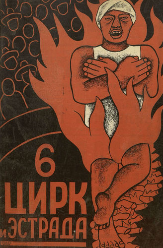 ЦИРК. 1928. №6