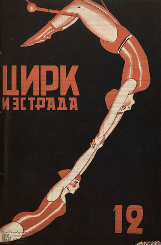 ЦИРК. 1928. №12